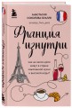 Франция изнутри. Как на самом деле живут в стране изысканной кухни и высокой моды? (дополненное издание)