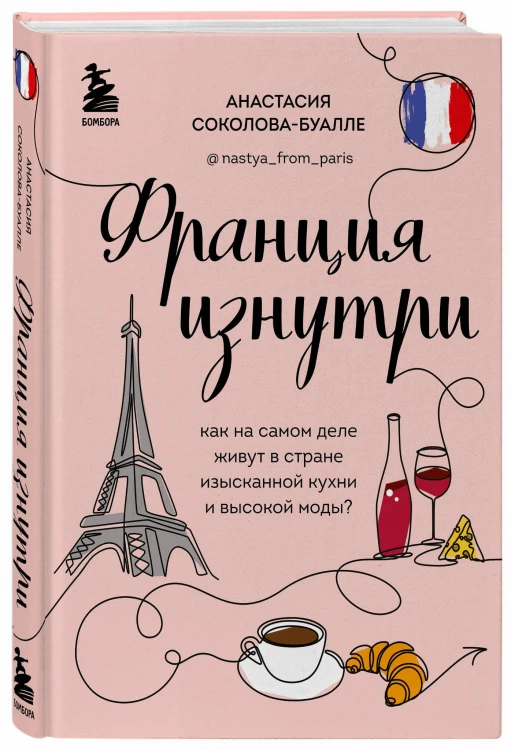 Франция изнутри. Как на самом деле живут в стране изысканной кухни и высокой моды? (дополненное издание)