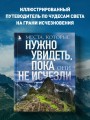 Места, которые нужно увидеть, пока они не исчезли