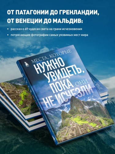 Места, которые нужно увидеть, пока они не исчезли
