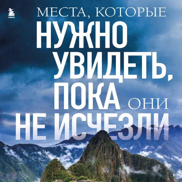Места, которые нужно увидеть, пока они не исчезли