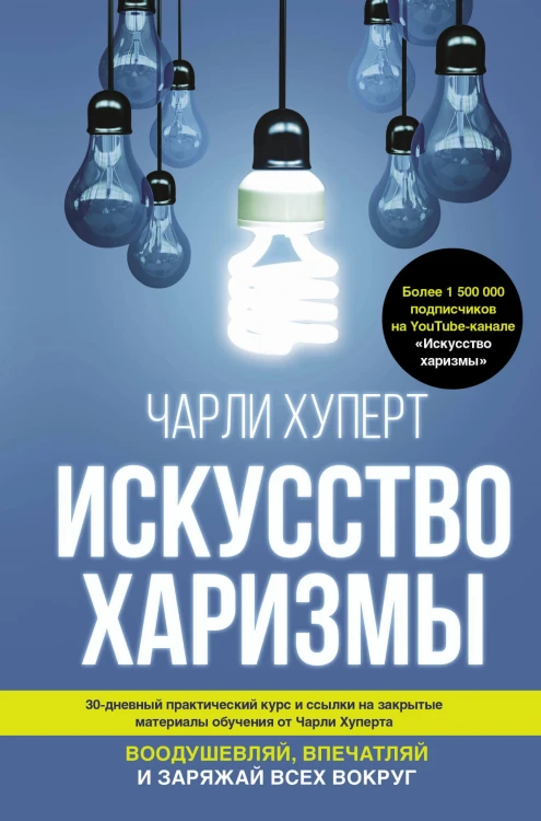 Искусство харизмы