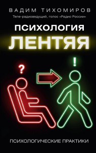 Психология лентяя