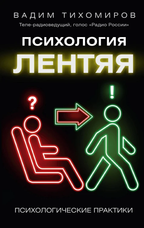 Психология лентяя