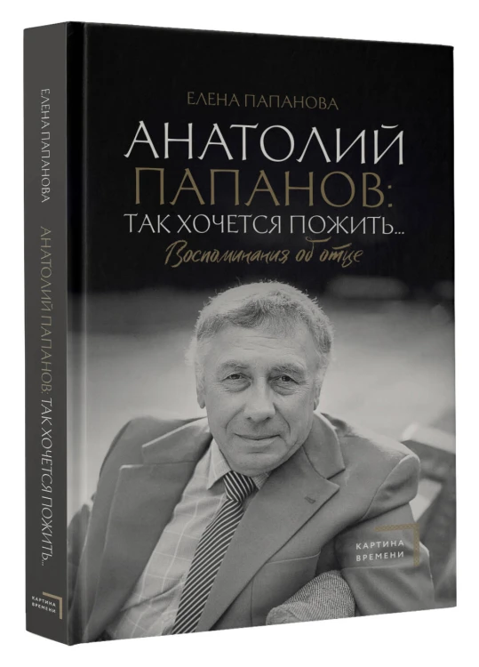 Анатолий Папанов: так хочется пожить...Воспоминания об отце
