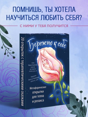 Бережно к себе. Ресурсные метафорические открытки для тепла и релакса