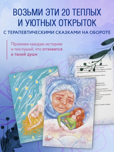 Бережно к себе. Ресурсные метафорические открытки для тепла и релакса