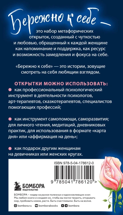 Бережно к себе. Ресурсные метафорические открытки для тепла и релакса