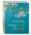 Искусство счастья. Тайна счастья в шедеврах великих художников