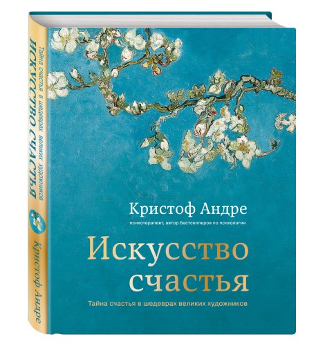 Искусство счастья. Тайна счастья в шедеврах великих художников