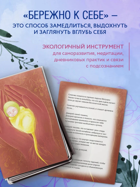 Бережно к себе. Ресурсные метафорические открытки для тепла и релакса
