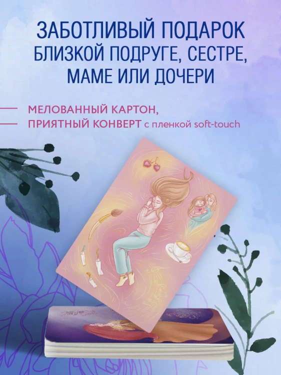 Бережно к себе. Ресурсные метафорические открытки для тепла и релакса