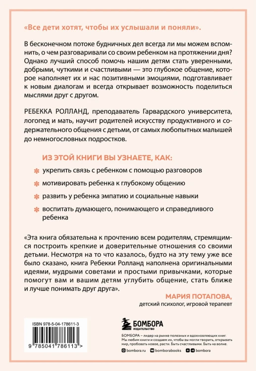 Искусство разговаривать с детьми. Как найти время для важных разговоров с ребенком и грамотно их вести