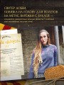 Факультет вязания на спицах в стиле "Хогвартс". Магические проекты из вселенной Гарри Поттера. Неофициальная книга