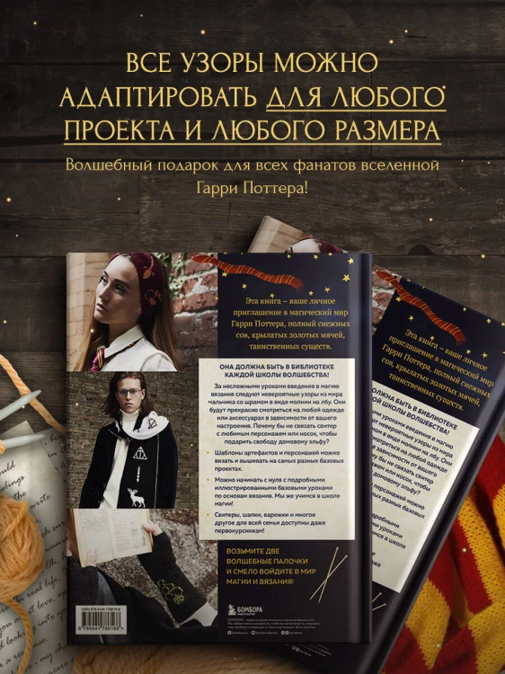 Факультет вязания на спицах в стиле "Хогвартс". Магические проекты из вселенной Гарри Поттера. Неофициальная книга