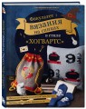 Факультет вязания на спицах в стиле "Хогвартс". Магические проекты из вселенной Гарри Поттера. Неофициальная книга