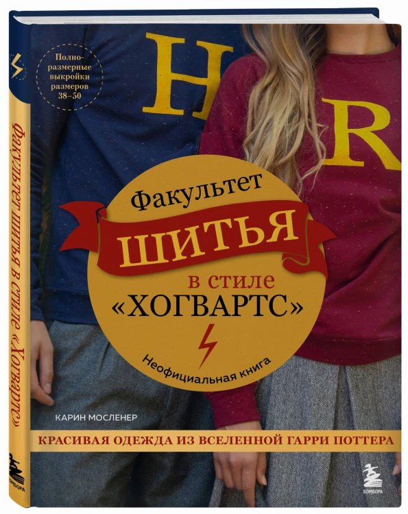 Факультет шитья в стиле "Хогвартс". Красивая одежда из Вселенной Гарри Поттера. Неофициальная книга