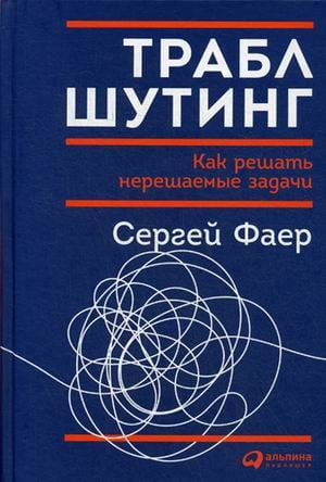 Траблшутинг: Как решать нерешаемые задачи, посмотрев на проблему с другой стороны
