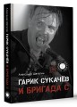 Гарик Сукачёв и Бригада С