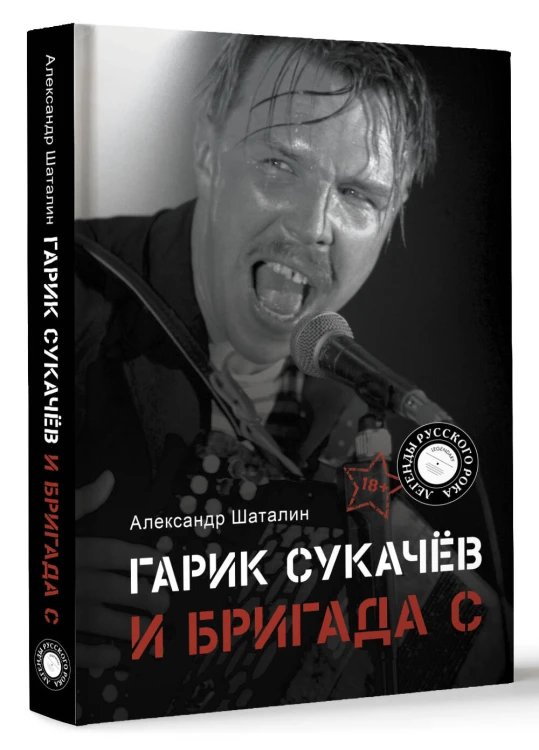 Гарик Сукачёв и Бригада С