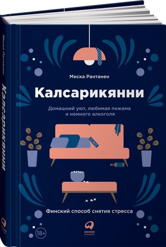 Калсарикянни: Финский способ снятия стресса. Шильд: Домашний уют, любимая пижама и немного алкоголя