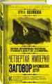 Четвертая империя. Заговор наркомовских детей