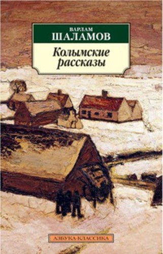 Колымские рассказы. Шаламов В.