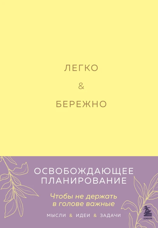 Легко и бережно. Освобождающее планирование