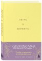 Легко и бережно. Освобождающее планирование