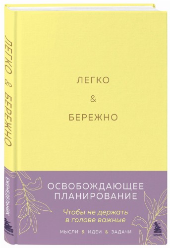 Легко и бережно. Освобождающее планирование