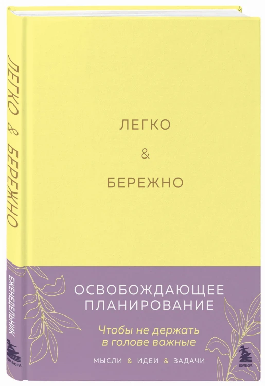 Легко и бережно. Освобождающее планирование