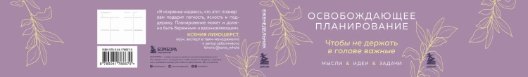Легко и бережно. Освобождающее планирование