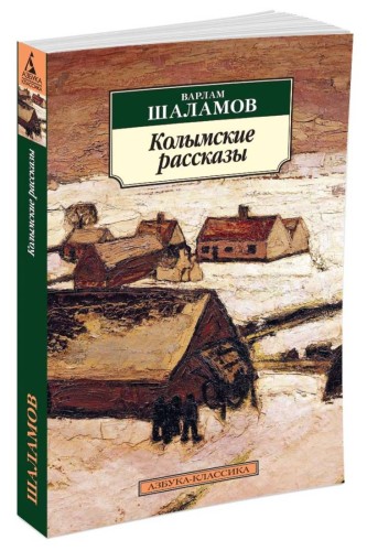 Колымские рассказы. Шаламов В.