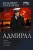Адмирал