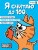 Я считаю до 100