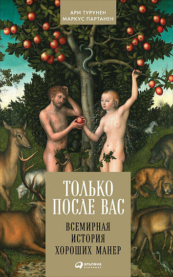 Только после Вас: Всемирная история хороших манер