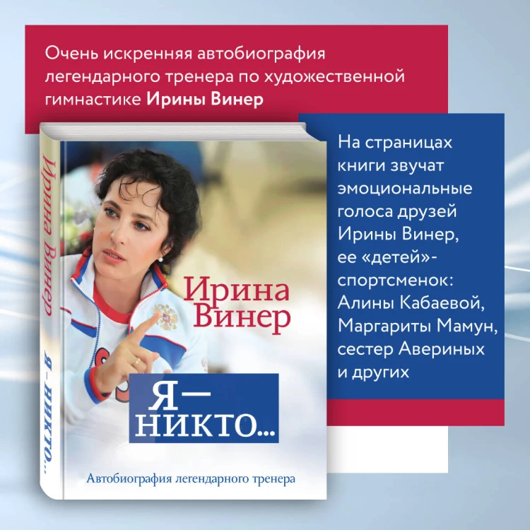 Я – никто. Автобиография легендарного тренера