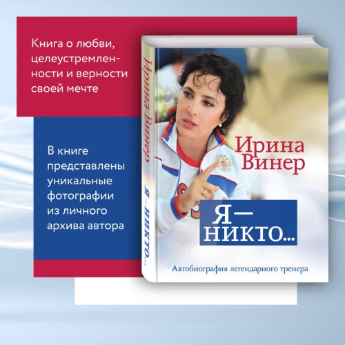 Я – никто. Автобиография легендарного тренера