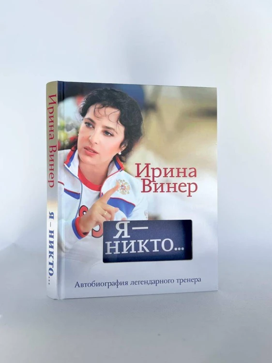 Я – никто. Автобиография легендарного тренера