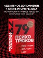 79 психотрюков. Приемы в общении, которым не учат в школе. Карты