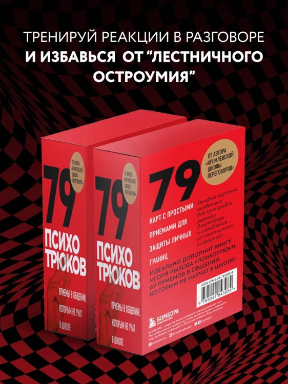 79 психотрюков. Приемы в общении, которым не учат в школе. Карты