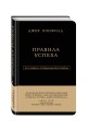Джек Кэнфилд. Правила успеха