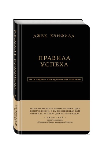 Джек Кэнфилд. Правила успеха