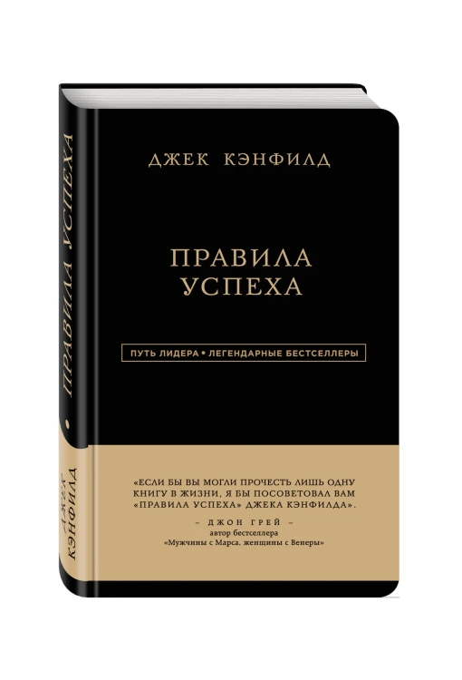 Джек Кэнфилд. Правила успеха