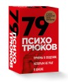 79 психотрюков. Приемы в общении, которым не учат в школе. Карты