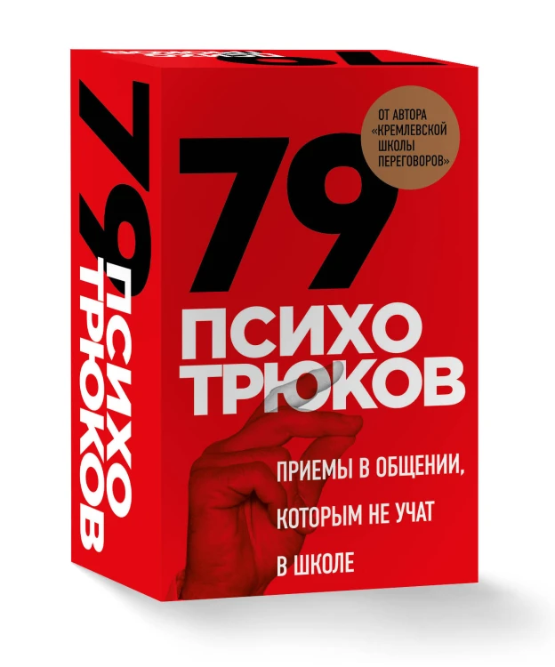 79 психотрюков. Приемы в общении, которым не учат в школе. Карты