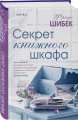 Секрет книжного шкафа