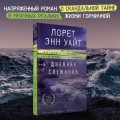 Дневник служанки