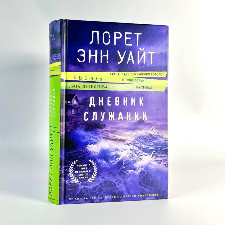 Дневник служанки