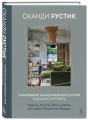 Сканди рустик. Очарование скандинавского стиля в дизайне интерьера